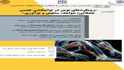 برگزاری کنفرانس علمی رویکردهای نوین در توانبخشی عصبی-عضلانی